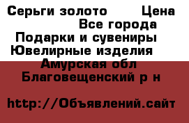 Серьги золото 585 › Цена ­ 16 000 - Все города Подарки и сувениры » Ювелирные изделия   . Амурская обл.,Благовещенский р-н